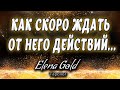 Как скоро ждать от него действий... Таро онлайн от @Elena Gold