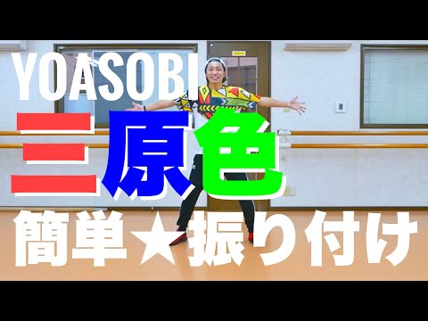 YOASOBI【三原色】楽しく踊れる簡単★振り付け