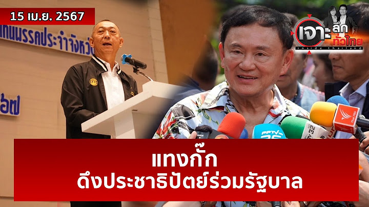 แทงกั๊ก ดึงประชาธิปัตย์ร่วมรัฐบาล | เจาะลึกทั่วไทย | 15 เม.ย. 67