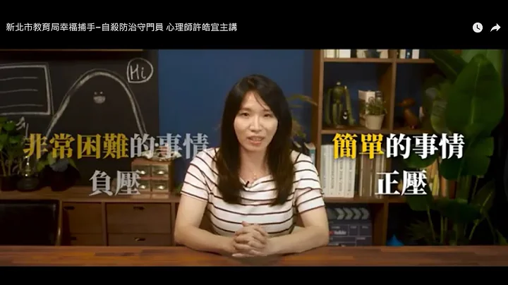 新北市教育局幸福捕手–自殺防治守門員  心理師許皓宜主講 - 天天要聞