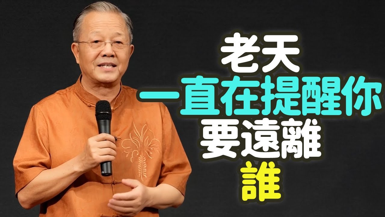 其實，老天一直在提醒你要遠離誰。#老天提醒 #遠離誰 #中年 #內心的重 #關係 #消耗 #斷舍離 #鹹卦 #否卦 #同頻共振 #能量 #識人 #暗耗者 #自我修行 #放下 #選擇 #禪之道：