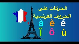 Les accents    الحركات على الحروف الفرنسية