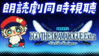 【#FGO 】朗読劇同時視聴！初見さん・挨拶のみ・聞き流し・コメント大歓迎【ポテポ新人Vtuber/Fate/Grand order