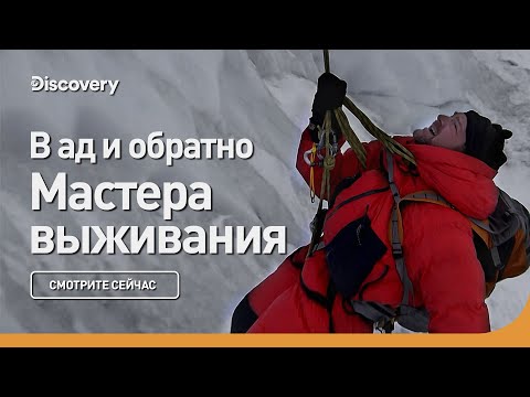 Видео: В ад и обратно | Мастера выживания | Discovery