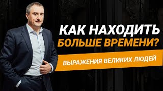 Как сделать так, чтобы на все хватало времени?