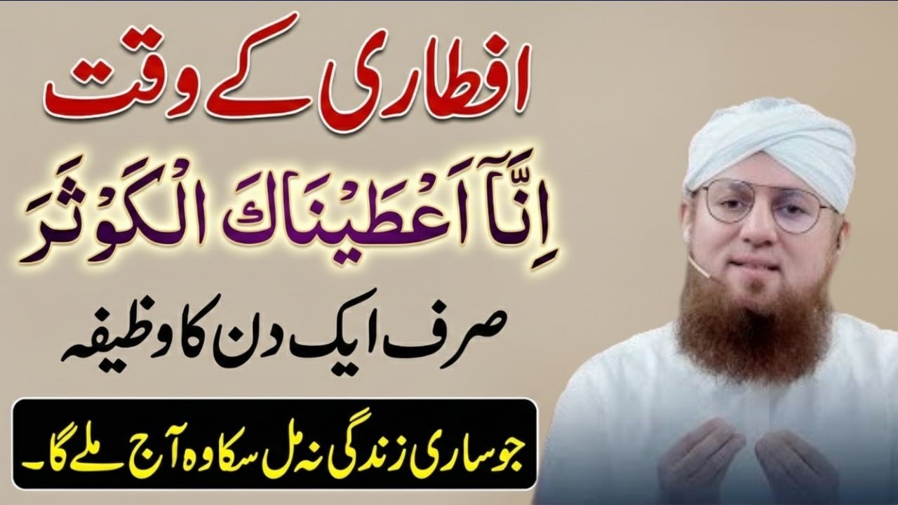 Surah Kosar Ko Iftari Kay Waqat Aik Aik Bar Parh Lo  Har Hajat Dua Qabool Hogi | Habib Attari