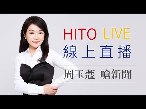 電台主播 【HITO LIVE直播專訪】2019/04/03《周玉蔻嗆新聞》立法院副院長 蔡其昌 、民進黨國際部主任 林靜儀