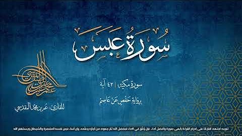 سورة عبس | مصحف التجويد المرئي | القارئ عمر بن محمد المقدسي
