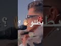 عصام صاصا الخيانه مبداكم الديب وصاصا