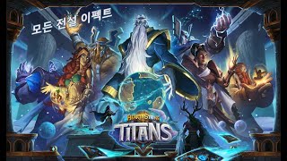 하스스톤 티탄 모든 전설 이펙트/Hearthstone Titan All Legendery Effect