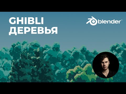 Деревья Ghibli стиль в Blender 2.9 - Стилизация | Система частиц | Уроки на русском