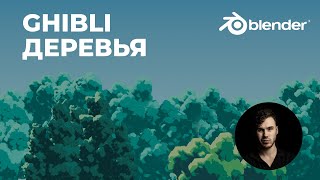 Деревья Ghibli стиль в Blender 2.9 - Стилизация | Система частиц | Уроки на русском