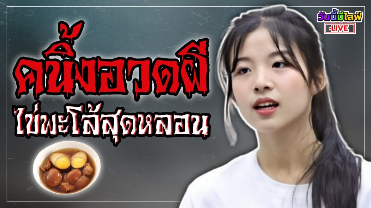 [วันนี้มีไลฟ์•LIVE] EP.3 ไข่พะโล้หยุดโดยไม่มีอะไรกั้น!!!  | Kaning CGM48