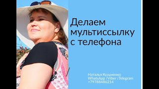 Делаем мультиссылку с телефона