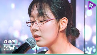 [Live. ON] 김필선 (KIM FEEL-SUN) & 봄날 (Spring day)