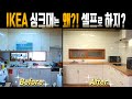 IKEA싱크대! 철거부터 조립까지! 셀프로 도전하실 분! 11분 만에 해결해 드립니다.