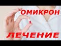 Лечение при штамме "Омикрон&qu