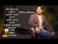 Moustafa Hagag - Mated3esh Alaya (Sample) | (مصطفي حجاج - ماتدعيش عليا (سامبل