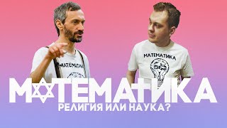 МАТЕМАТИКА - РЕЛИГИЯ ИЛИ НАУКА? (Хованский и Савватеев)