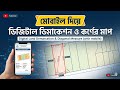 মোবাইল দিয়ে জমির ডিজিটাল ডিমার্কেশন রিপোর্ট তৈরি করুন কর্ণের মাপ সহ | Digital Land Demarcation