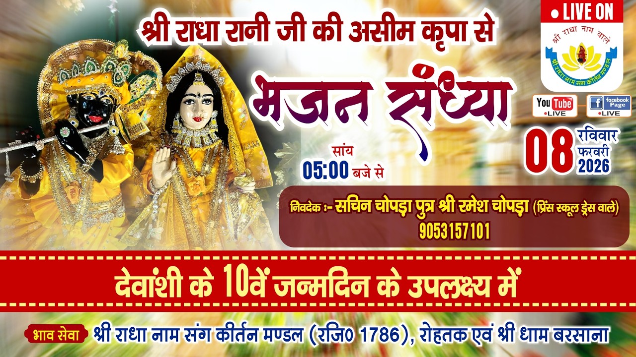 🔴 Live श्री राधा नाम संग कीर्तन होली उत्सव || श्री राधा नाम संग कीर्तन मण्डल (रजि .)  8 फरवरी 2026