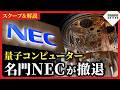 【スクープ】NECが量子コンピューター開発から撤退！富士通に研究者が大量流出…「量子の名門」に何が起きたか記者が解説