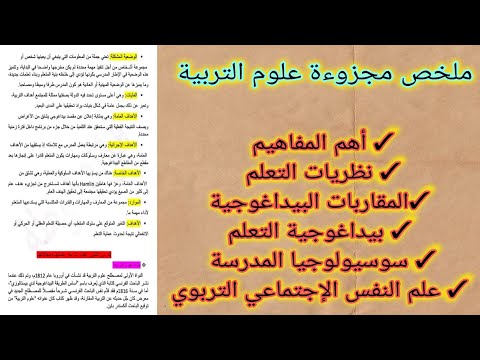 ملخص مجزوءة علوم التربية إستعدوا لمباراة التعليم أهم المفاهيم، النظريات، المقاربات، بيداغوجيا...
