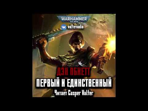 Аудиокнига «Первый и Единственный»‎ – Дэн Абнетт, часть 1 l Призраки Гаунта #1 l Warhammer 40000