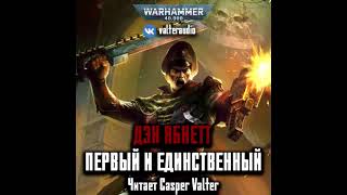 Аудиокнига «Первый и Единственный»‎ – Дэн Абнетт, часть 1 l Призраки Гаунта #1 l Warhammer 40000