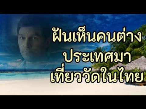 ฝันเห็นคนต่างชาติ มาเที่ยววัดในประเทศไทย