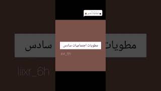 مطويات اجتماعيات | صف سادس