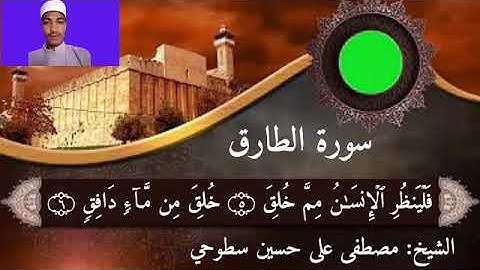 قراءة سورة الطارق بصوت الشيخ مصطفى أبو سطوحي حفظه الله