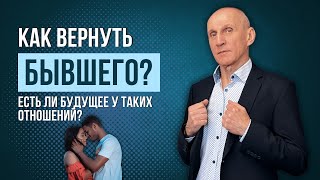 видео: Как вернуть бывшего партнера после расставания? картинка: Как вернуть бывшего партнера после расставания?