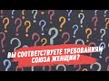 Вы соответствуете требованиям союза женщин? / 10.06.2020