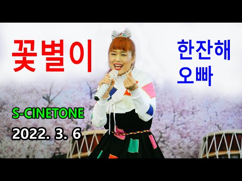 꽃별이 – 한잔 해, 오빠 (2022년 3월 6일)