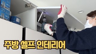 주방 인테리어 냉장고장 리폼 하면 확 달라집니다. 7만…