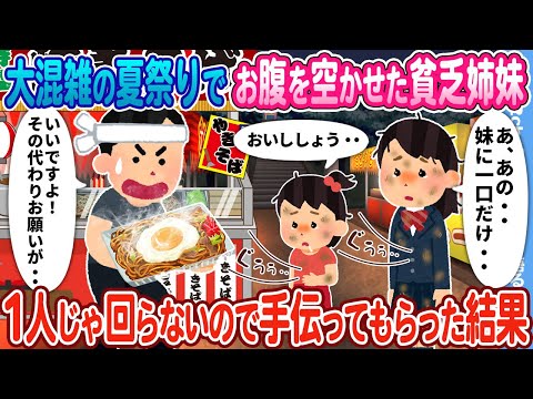 【2ch馴れ初め】大混雑の夏祭りで俺の焼きそば屋台を訪ねて来た貧乏姉妹 →1人じゃ回らないので手伝ってもらった結果