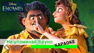 картинка: КАРАОКЕ. Не упоминай Бруно. Энканто