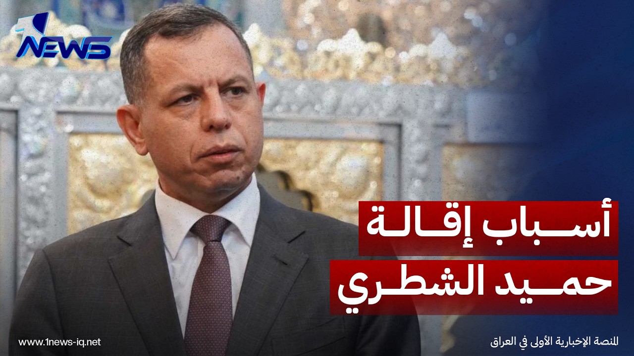 مجلة المجلة: إقالة حميد الشطري ترتبط بإخفاق المخابرات في ايقاف الهجمات على دول الجوار