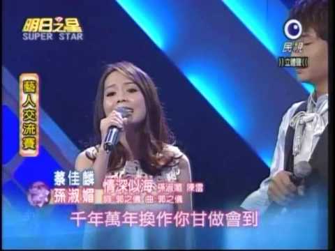 明日之星9月12日第47集-藝人交流孫淑媚蔡佳麟演唱情深似海
