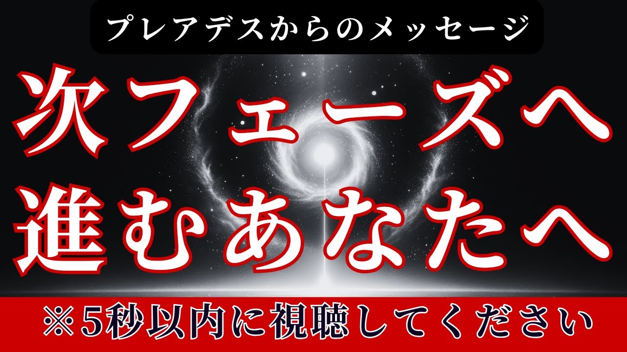 【プレアデスから】次フェーズへ進むあなたへの重要事項【スターシード・ライトワーカーへ】