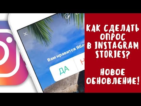 Как сделать опрос в Инстаграм Сториес/instagram stories