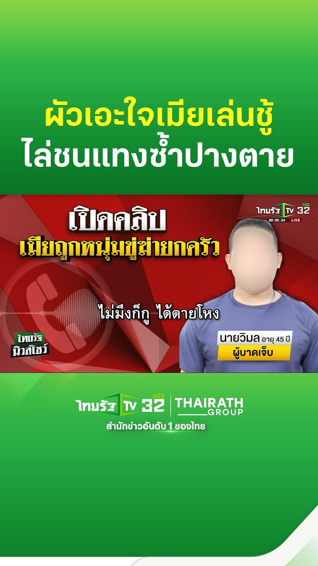 รางวัลคนเล่นชู้! ผัวเลือดขึ้นหน้าแทงเพื่อนสนิทเมีย หลักฐานคาตานัดเจอรีสอร์ท