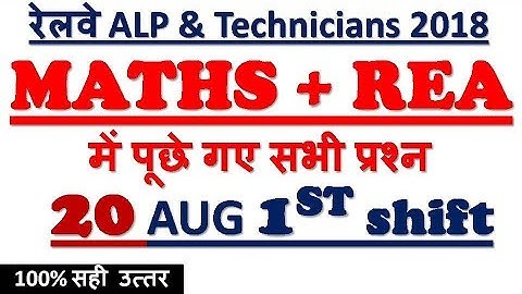 20 AUG 1ST SHIFT MATHS/RAILWAY ALP 2018/COMPLETE SOLUTION/आज ये प्रश्न पूछे गए/ 1ST SHIFT-MD CLASSE