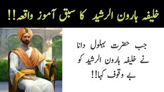 khalifa haroon rasheed ka waqia - Dilchasp urdu Waqiat