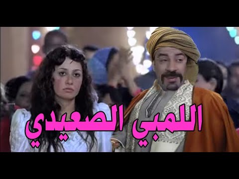 اللمبي باللهجه الصعيدي هتموت من الضحك