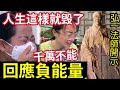 #佛禪 不聽後悔「大部份人」一生就這樣毀了！緊記！永遠不要「回應負能量」回應就會與它糾纏！糾纏就會「受其損耗」張柏芝這方面做得最好！ #tvb #東張西望#何伯#伯太