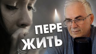 Как пережить горе и жить дальше? 💨 Александр Ковальчук 💬 Психолог Отвечает