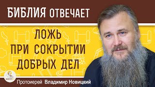 Уместна ли ЛОЖЬ ПРИ СОКРЫТИИ ДОБРЫХ ДЕЛ ? Протоиерей Владимир Новицкий