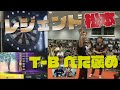 【レジェンドMEG】ベタ褒めT-B【CONDOR CUP 2019 in 熊本】#27